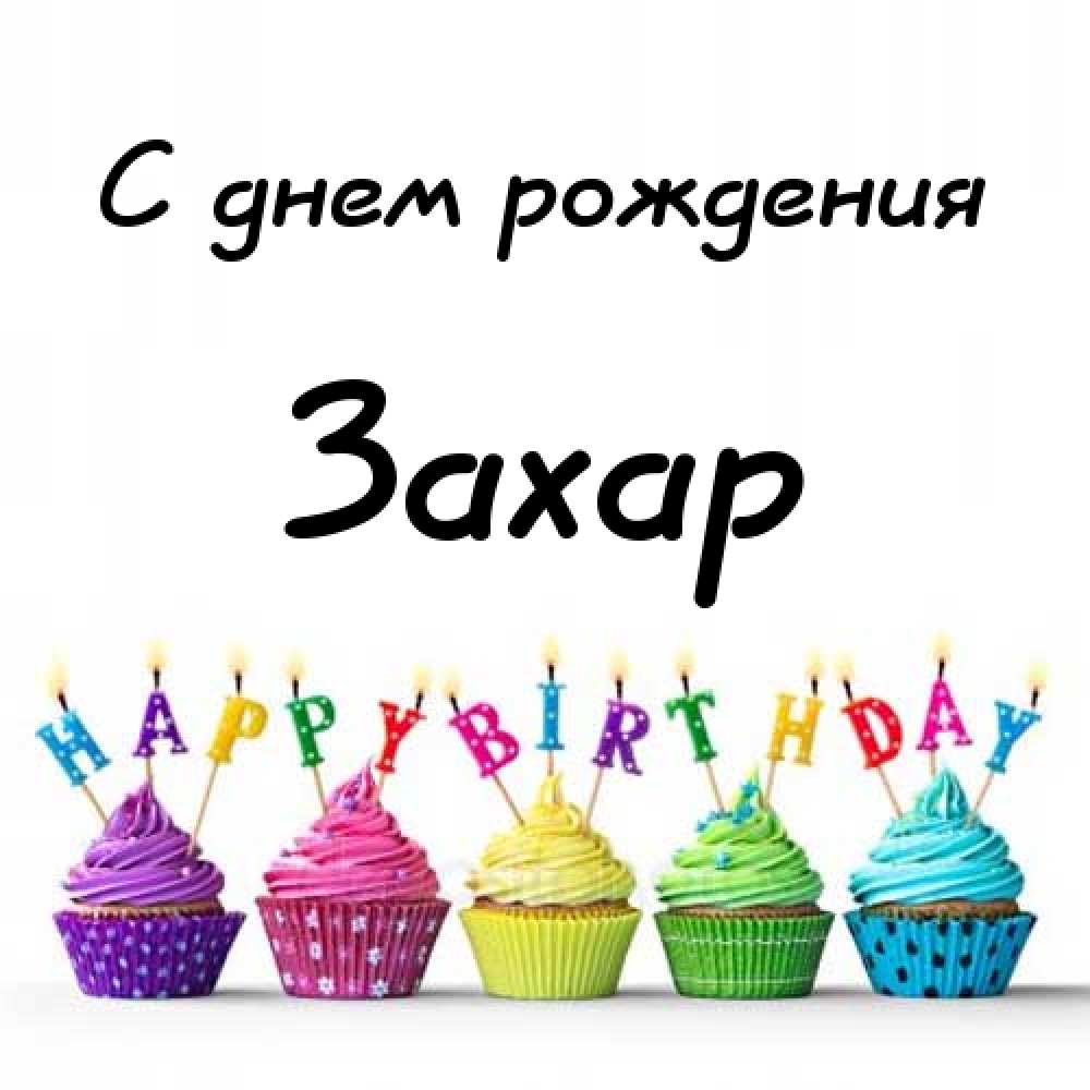 Открытки с днём рождения Захар. Открытки с именем Захар gif. Открытки с мужск...