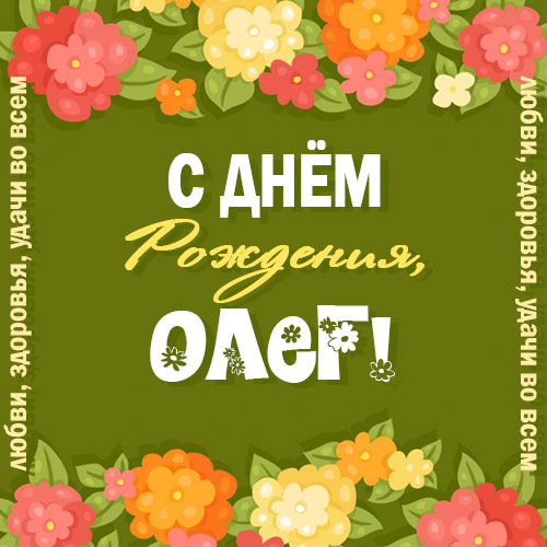 Открытки с днём рождения Олег. Открытки с именем Олег с признаниями.