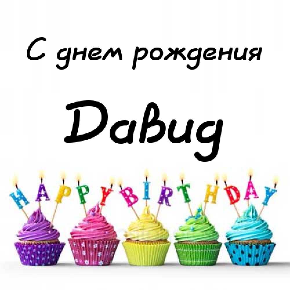 Открытки с именем Давид скачать бесплатно. Открытки с именем Давид gif.