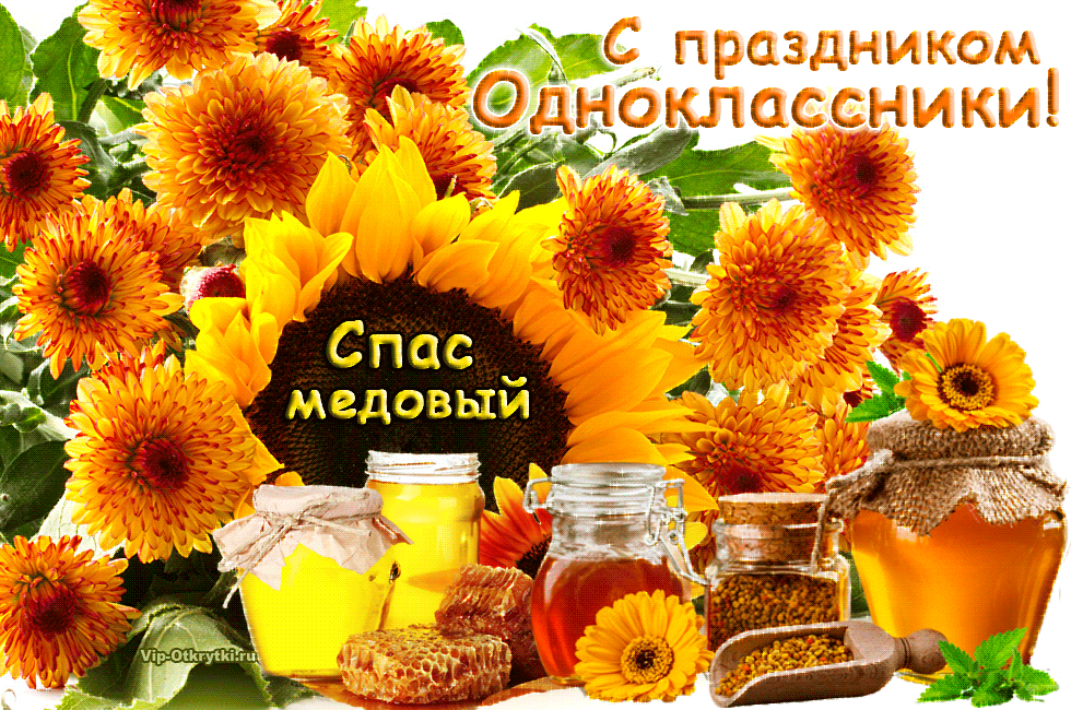 Открытки с медовым спасом скачать бесплатно. Праздничные открытки с медовым спасом.