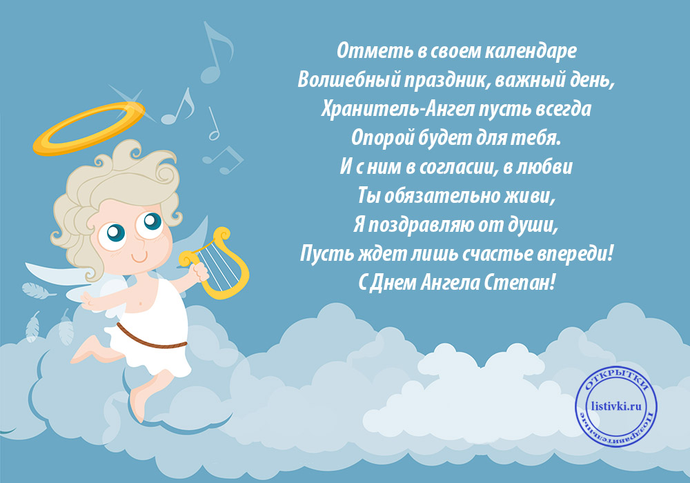 Открытки с мужскими именами. Открытки с именем Степан с поздравлениями. С днё...