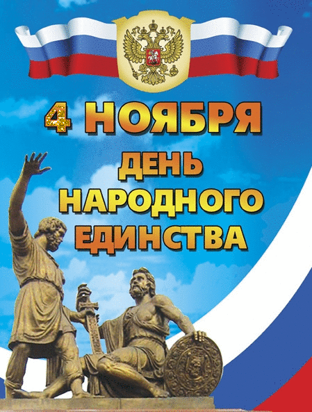 Поздравительные открытки на день народного единства скачать бесплатно.