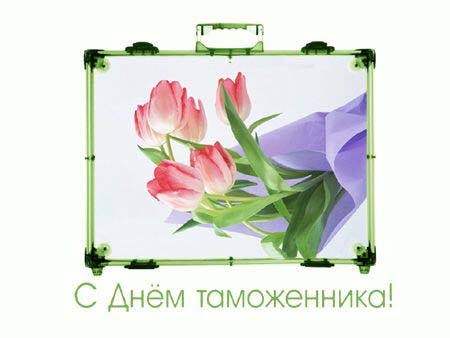 Поздравительные открытки с днем таможенника скачать бесплатно.