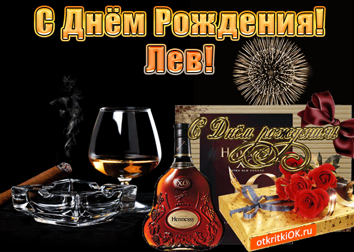 Поздравительные открытки с именем Лев. Открытки с мужскими именами. Открытки ...