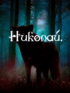 Поздравительные открытки с именем Николай. Открытки с днём рождения Коля.