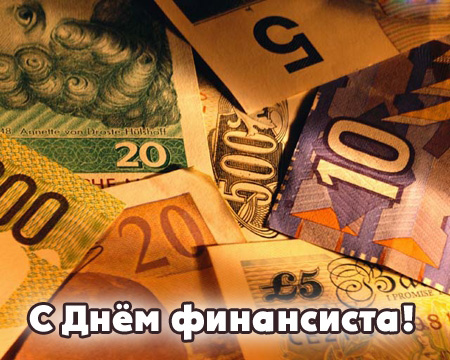 Поздравления с днем финансиста скачать бесплатно. Открытки для коллег на день...