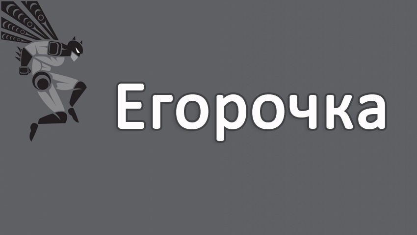 Прикольные открытки с именем Егор. Открытки с именем Егор скачать бесплатно. 