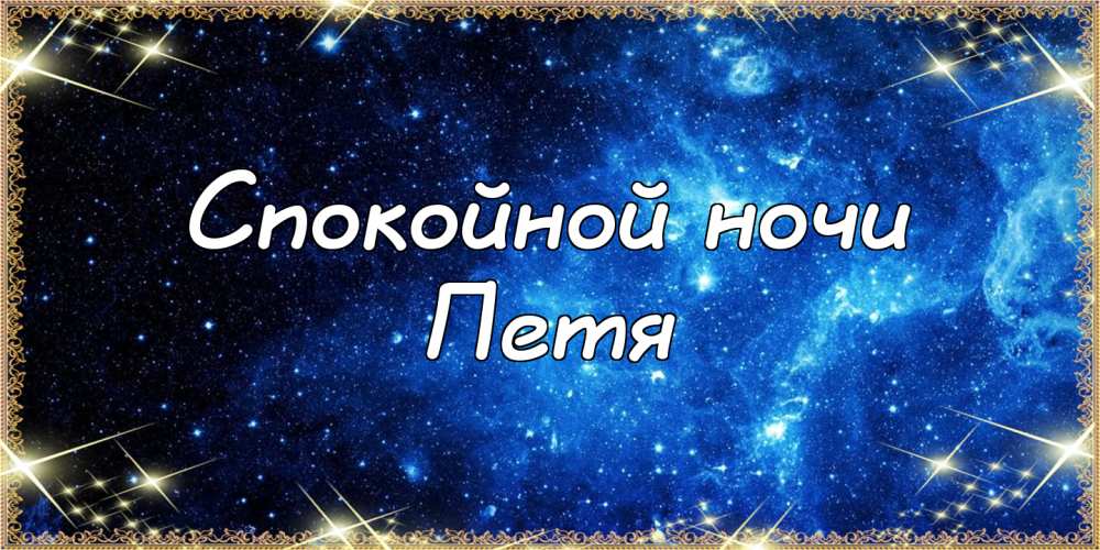 С днём рождения Петя открытки. Открытки с мужскими именами. Открытки с именем...