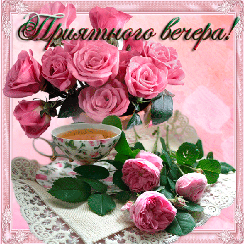 Анимационные открытки приятного вечера. Скачать бесплатно открытки хорошего в...