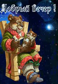 Анимационные открытки приятного вечера. Скачать бесплатно открытки хорошего в...