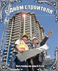 Веселые поздравительные открытки с днем строителя скачать бесплатно.