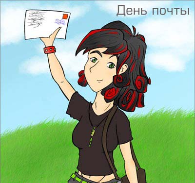 Красивые и интересные открытки с поздравлениями на день почты скачать бесплатно.