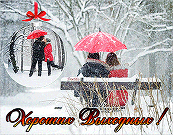 Красивые открытки замечательных выходных. Открытки хороших выходных скачать б...