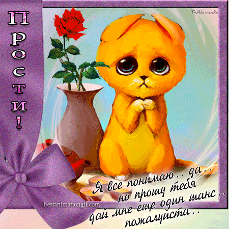 Красивые открытки с извинениями скачать бесплатно. Открытки прости меня gif.