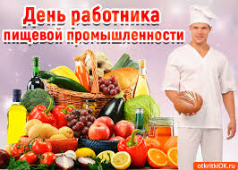 Открытки на день работников пищевой промышленности скачать бесплатно.