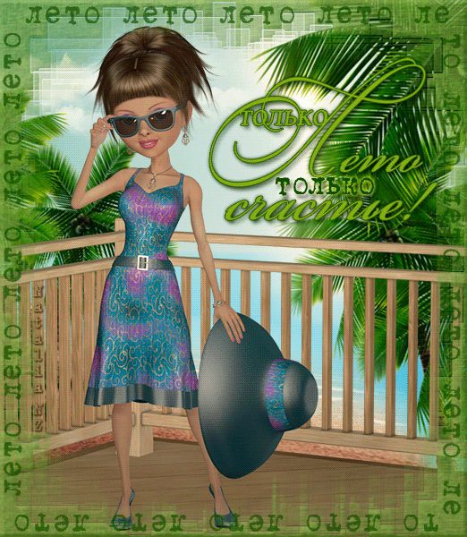 Открытки на тему лета скачать бесплатно. Анимационные открытки про лето.