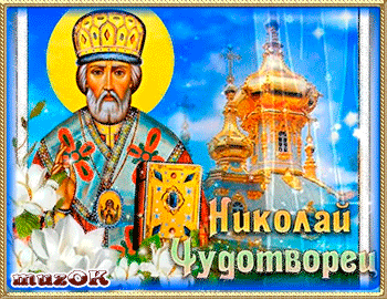 Открытки с днем Святого Николая Чудотворца скачать бесплатно.