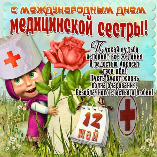 Открытки с днем медсестры скачать бесплатно. С днем медицинской сестры поздра...