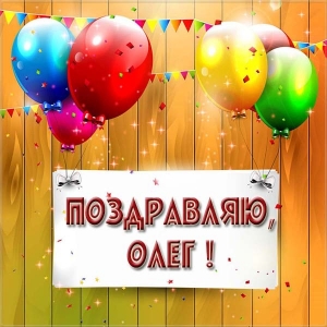 Открытки с днём рождения Олег. Открытки с именем Олег с признаниями.