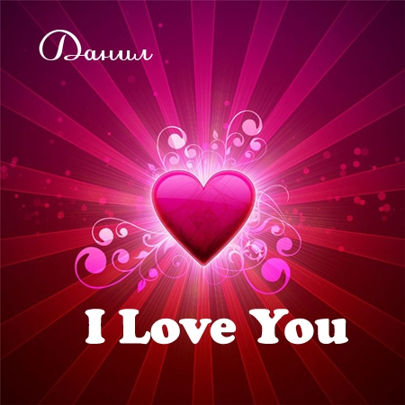 Открытки с именем Даниил gif. Открытки с именем Данил скачать бесплатно.