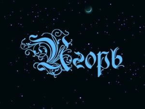 Открытки с именем Игорь скачать бесплатно. Анимационные открытки с именем Иго...