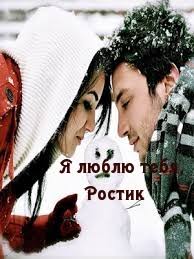 Открытки с именем Ростик скачать бесплатно. Открытки с мужскими именами. С дн...