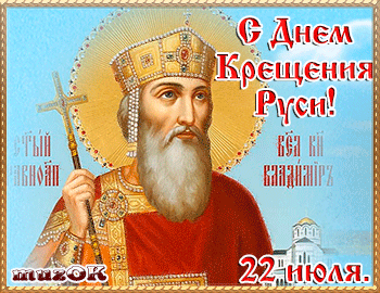 Открытки с красивыми пожеланиями на день Крещения Руси скачать бесплатно.