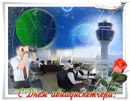 Открытки с пожеланиями на Международный день авиадиспетчера скачать бесплатно