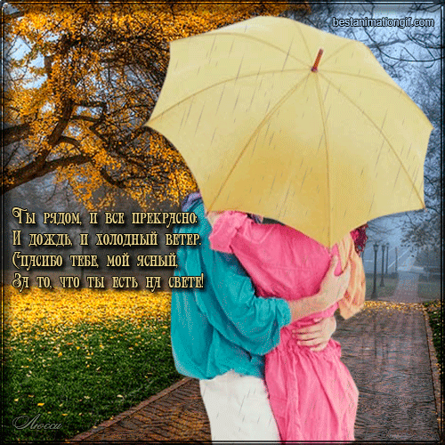 Открытки я всегда буду рядом. Открытки я рядом с тобой скачать бесплатно.