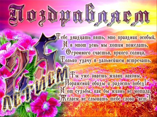 Поздравительные открытки на 25 лет. Открытки на юбилей 25 лет. 
