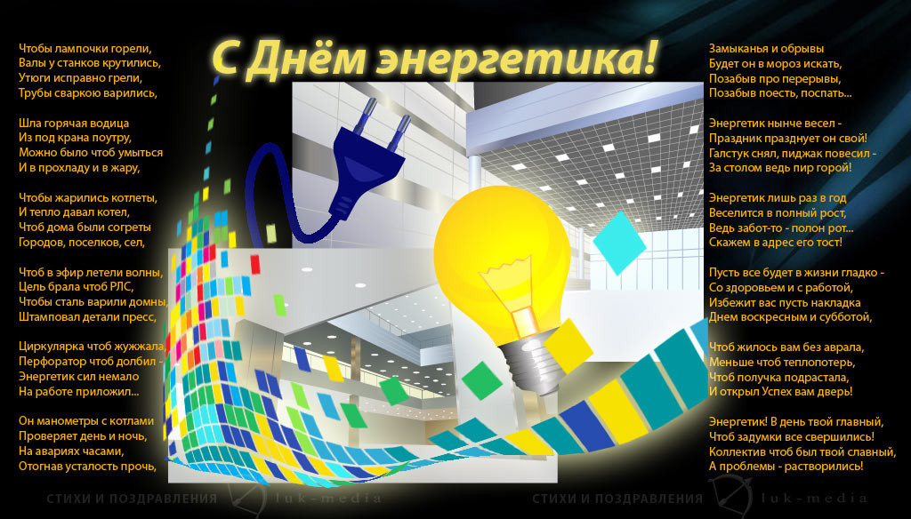 Поздравительные открытки с днем энергетика скачать бесплатно.