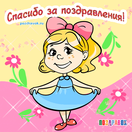 Анимационные открытки с благодарностью. Открытки спасибо скачать бесплатно.