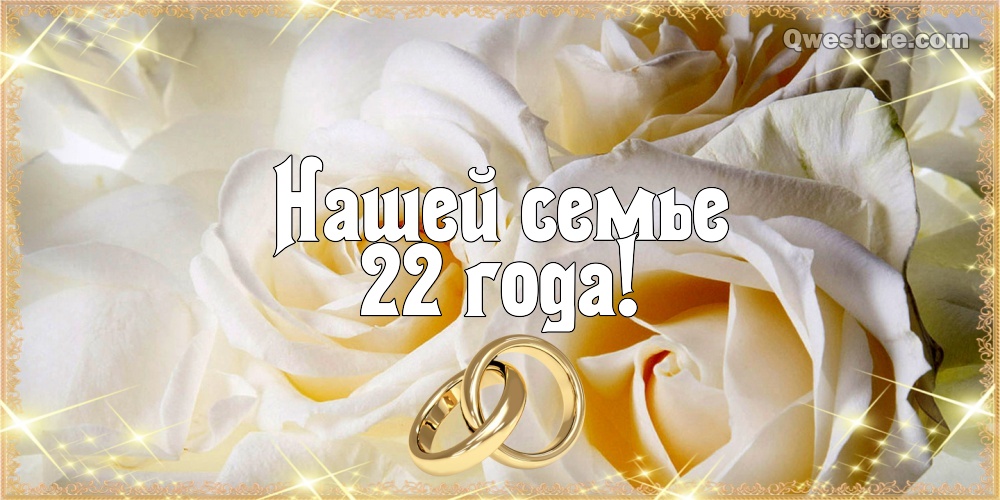 Открытки на Бронзовую свадьбу 22 года скачать бесплатно gif.