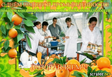 Открытки на день работников пищевой промышленности скачать бесплатно.
