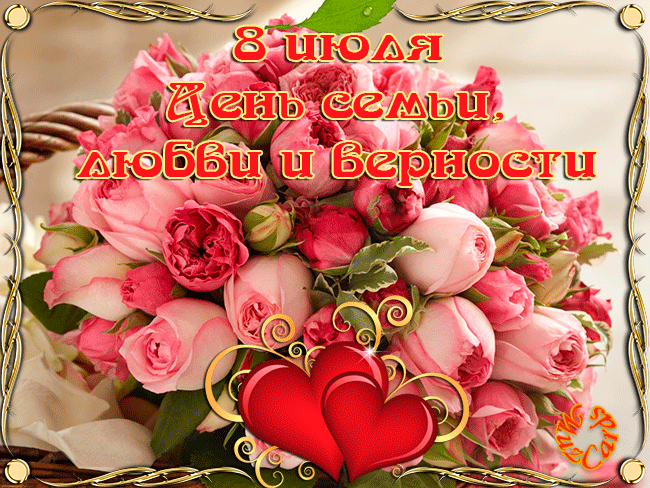 Открытки с красивыми пожеланиями на день семьи, любви и верности.