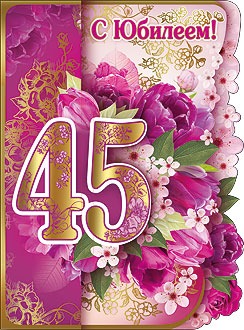 Открытки с пожеланиями на юбилей 45 лет gif. Картинки на юбилей 45 лет.