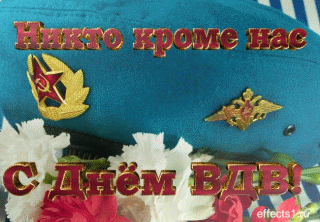 Поздравительные открытки ко Дню Воздушно-Десантных войск скачать бесплатно. 