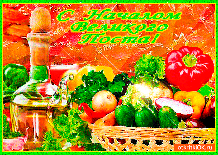 Поздравительные открытки с началом Великого Поста скачать бесплатно.