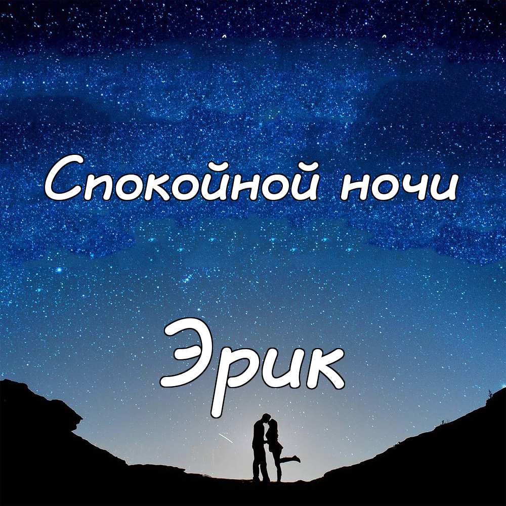 Скачать бесплатно открытки с именем Эрик. Поздравительные открытки с именем Э...