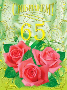 Юбилейные открытки с поздравлениями на 65 лет. Скачать бесплатно открытки с п...