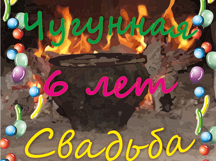 Открытки Красивые пожелания на Чугунную свадьбу. Поздравительные открытки на шестую годовщину свадьбы gif. Праздничные открытки на Чугунную свадьбу друзьям. Красивые пожелания на на Чугунную свадьбу. Поздравительные открытки на шестую годовщину свадьбы gif. Веселые поздравления с годовщиной свадьбы.