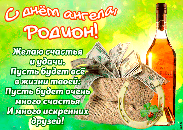 Открытки Открытки с именем Родион скачать бесплатно. Поздравительные открытки с именем Родион. Забавные картинки с именем Родион. Открытки с именем Родион скачать бесплатно. Гифки с именем Родион. Открытки с приколами на имя Родион. Картинки с пожеланиями с именем Родион гиф. 