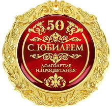 Картинки на юбилей 50 лет анимационные. Открытки на тему юбилей скачать беспл...