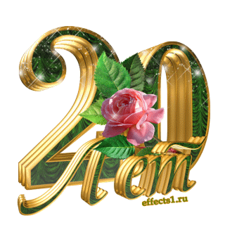 Красивые открытки ко дню рождения 20 лет анимациями. Скачать открытки на день...
