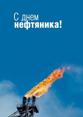 Открытки на День работников нефтяной, газовой и топливной промышленности скачать бесплатно.