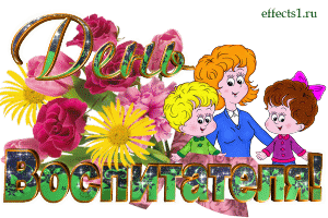 Открытки с днем воспитателя и всех дошкольных работников скачать бесплатно. 