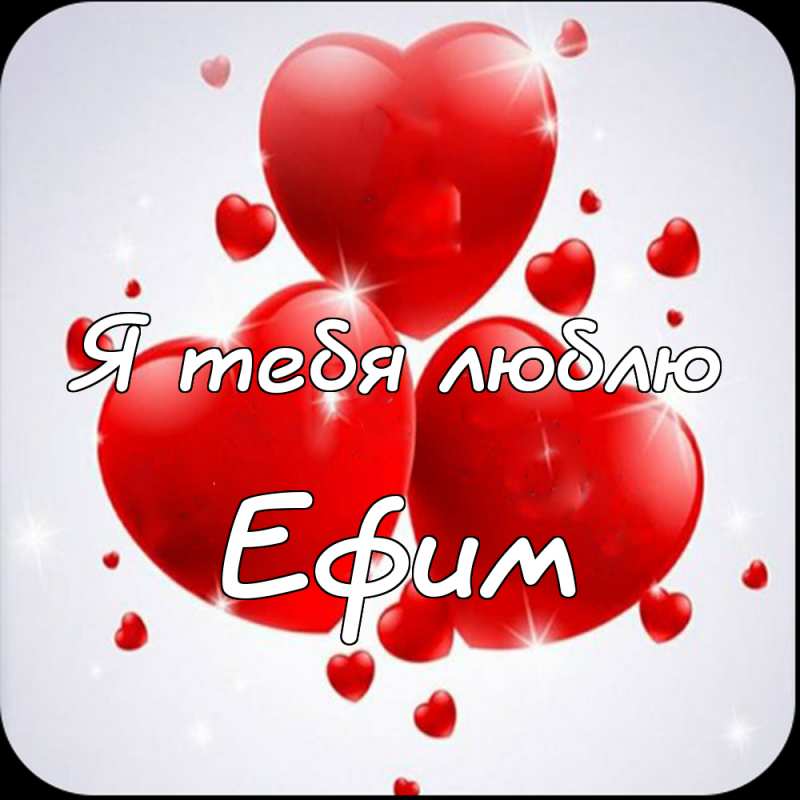 Открытки с днём рождения Ефим. Открытки с именем Ефим с анимациями gif.