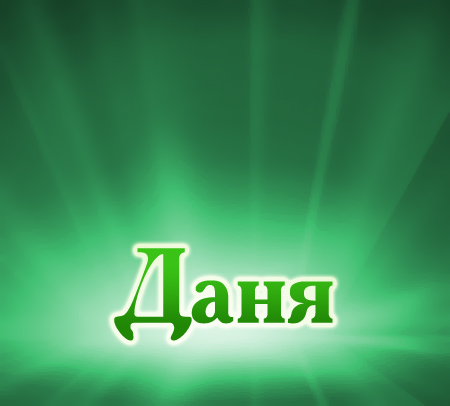 Открытки с именем Даниил gif. Открытки с именем Данил скачать бесплатно.