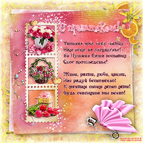 Открытки с поздравлениями на Татьянин День 25 января скачать бесплатно.