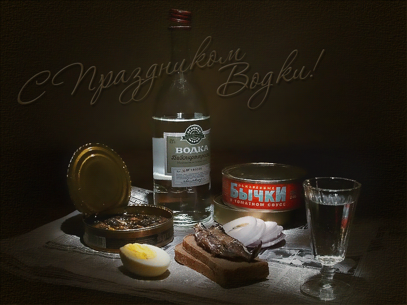 Открытки с приколами на День Рождения Русской Водки скачать бесплатно.